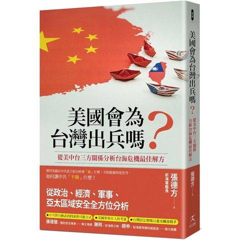 美國會為台灣出兵嗎？從美中台三方關係分析台海危機最佳解方