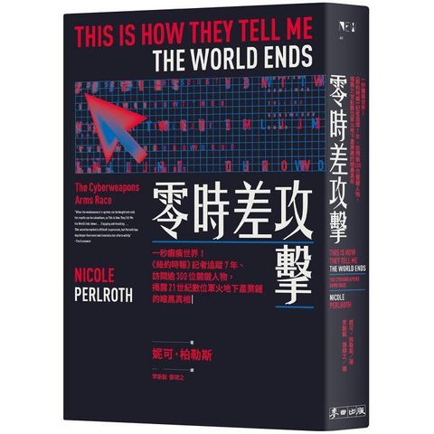 零時差攻擊：一秒癱瘓世界！《紐約時報》記者追蹤7年、訪問逾300位關鍵人物，揭露21世紀數位軍火地下產業鏈的暗黑真相