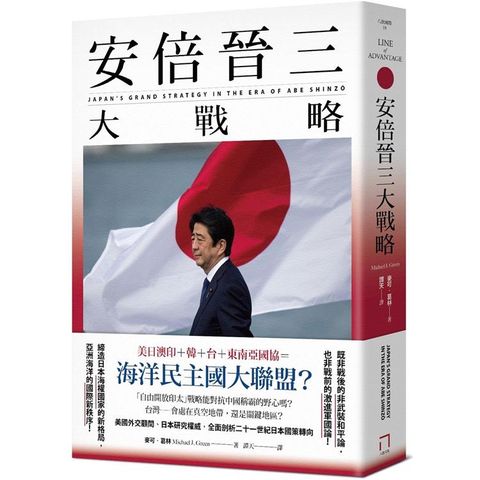 安倍晉三大戰略【安倍晉三的海洋民主國大聯盟，如何防堵中國崛起、鞏固自由開放的印太秩序！】（特別收錄「台灣如何回應」）