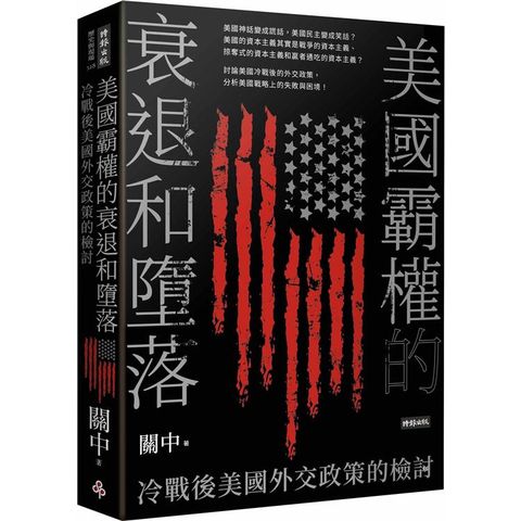 美國霸權的衰退和墮落：冷戰後美國外交政策的檢討