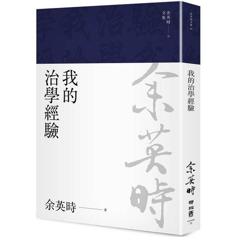 我的治學經驗