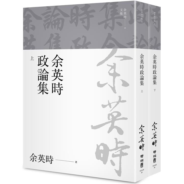  余英時政論集（上、下）