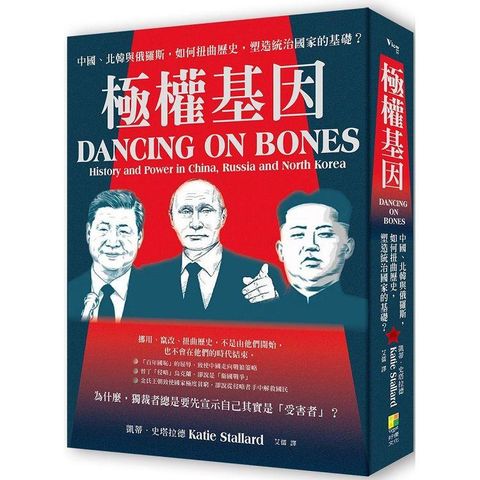 極權基因：中國、北韓與俄羅斯，如何扭曲歷史，塑造統治國家的基礎？
