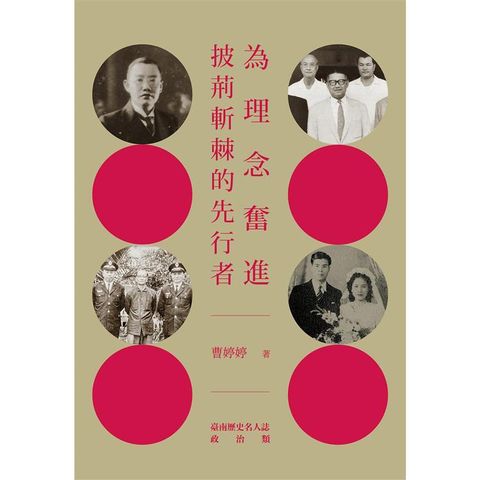 風起雲湧：臺南400年的政治課II－臺南歷史名人誌－政治類（二）【大臺南文化叢書第十一輯】