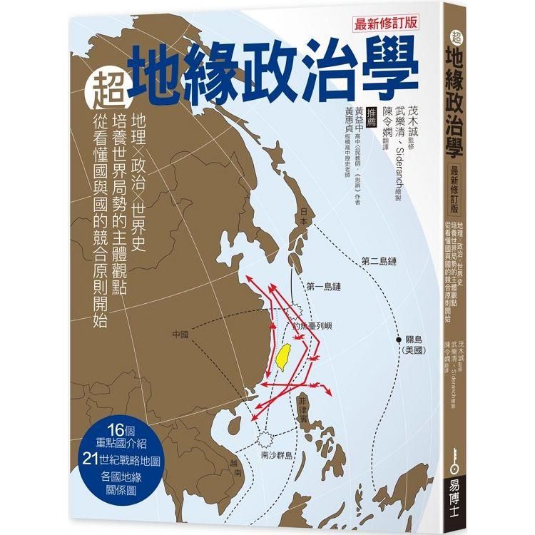  超地緣治政學最新修訂版：地理×政治×世界史，從主體建立世界局勢觀點，從看懂國與國的競合關係強化本