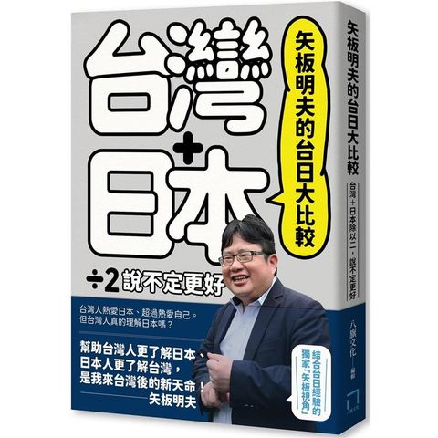 矢板明夫的台日大比較：台灣+日本除以二，說不定更好