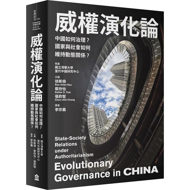  威權演化論：中國如何治理？國家與社會如何維持動態關係？