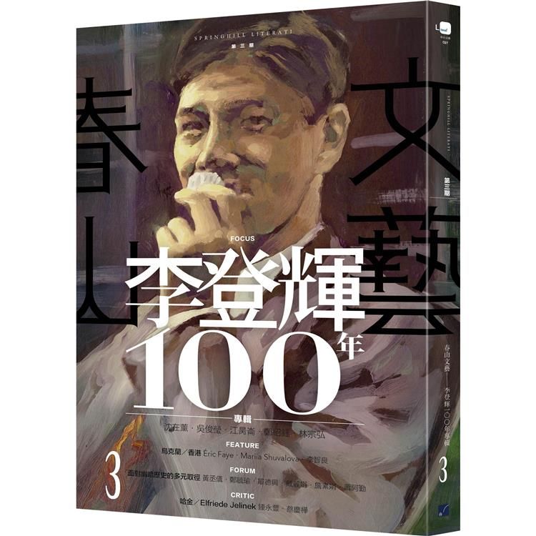  春山文藝李登輝100年專輯