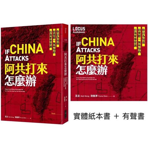 阿共打來怎麼辦【聲臨實境限量套書】實體紙本書+有聲書