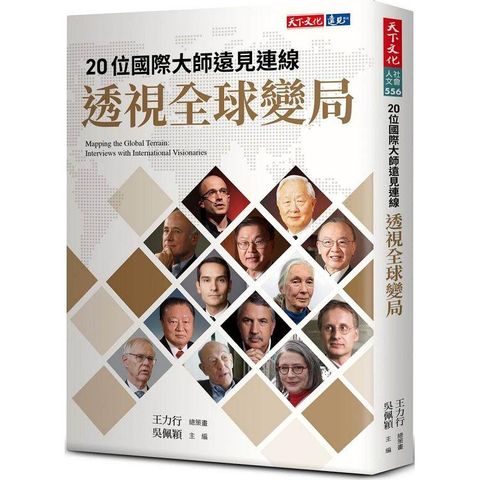 20位國際大師遠見連線 透視全球變局