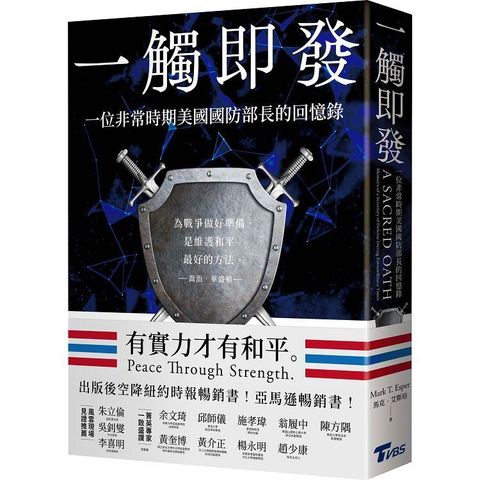 一觸即發：一位非常時期美國國防部長的回憶錄