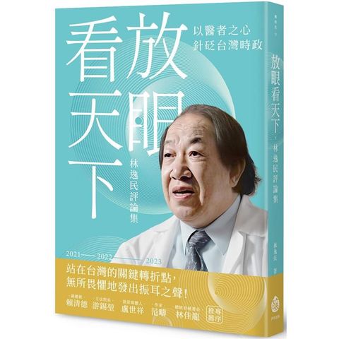 放眼看天下：林逸民評論集