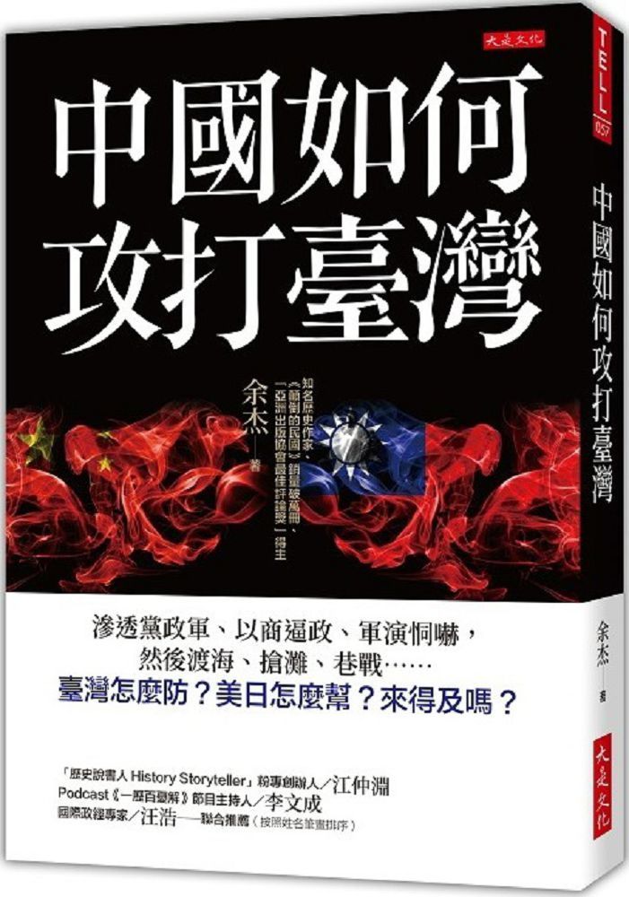  中國如何攻打臺灣：滲透黨政軍、以商逼政、軍演恫嚇，然後渡海、搶灘、巷戰……臺灣怎麼防？美日怎麼幫？來得及嗎？