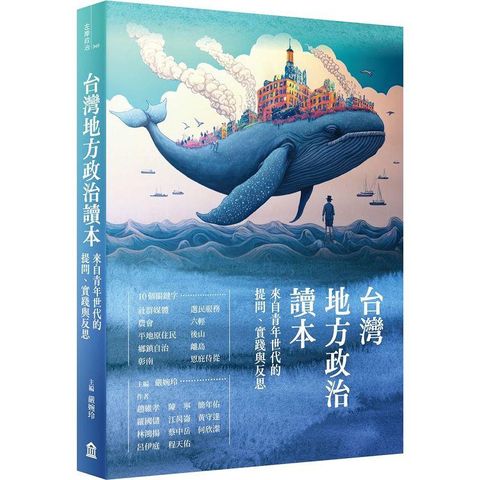 台灣地方政治讀本：來自青年世代的提問、實踐與反思