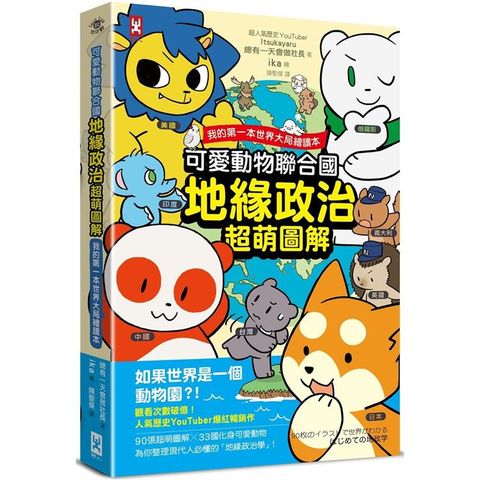 可愛動物聯合國【地緣政治超萌圖解】：我的第一本世界大局繪讀本