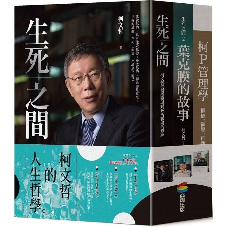  柯文哲的人生哲學（精裝三冊）：生死之間 + 生死之間2 + 柯P管理學