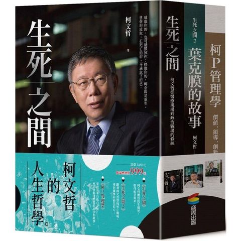 柯文哲的人生哲學（精裝三冊）：生死之間 + 生死之間2 + 柯P管理學