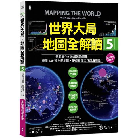 世界大局．地圖全解讀【Vol.5 重磅議題增量版】：從電玩外交到毒品經濟、從鋰礦到天然氣、從海上航運到太空低軌衛星，地緣政治戰全方位開打！