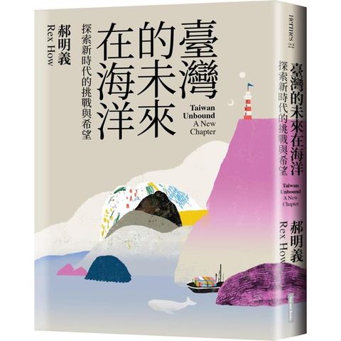 臺灣的未來在海洋：探索新時代的挑戰與希望
