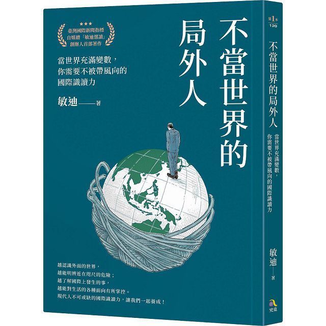  不當世界的局外人：當世界充滿變數，你需要不被帶風向的國際識讀力