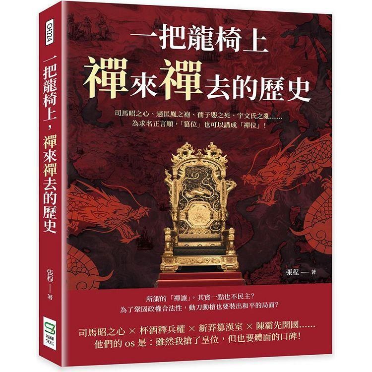  一把龍椅上，禪來禪去的歷史：司馬昭之心、趙匡胤之袍、孺子嬰之死、宇文氏之亂……為求名正言順，「篡位」也可以講成「禪位」！