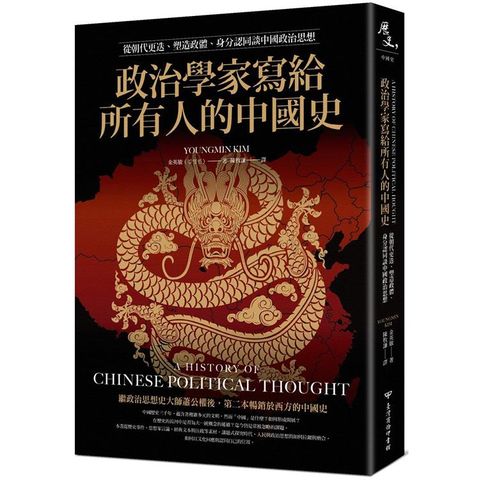 政治學家寫給所有人的中國史：從朝代更迭、塑造政體、身分認同談中國政治思想