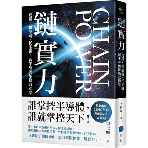 鏈實力：島鏈、供應鏈、民主鏈，新半導體地緣政治學