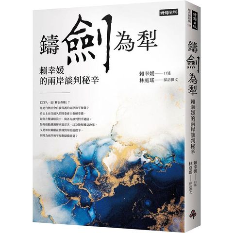 鑄劍為犁：賴幸媛的兩岸談判秘辛