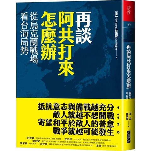 再談阿共打來怎麼辦：從烏克蘭戰場看台海局勢