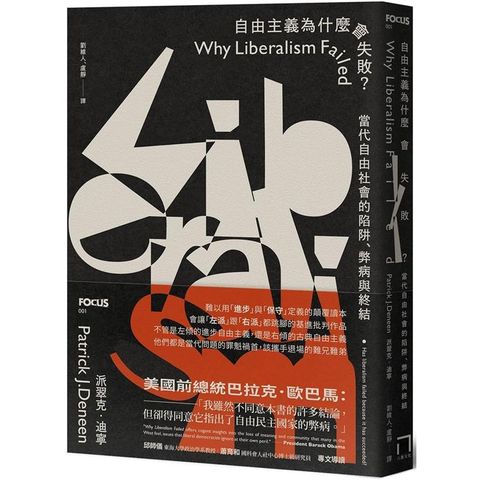 自由主義為什麼會失敗？當代自由社會的陷阱、弊病與終結