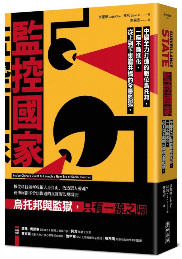  監控國家：中國全力打造的數位烏托邦，一座不斷進化、從上到下集體共構的全景監獄