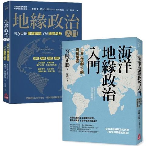 地緣政治一讀就懂套書(二冊)：《地緣政治入門》+《海洋地緣政治入門》