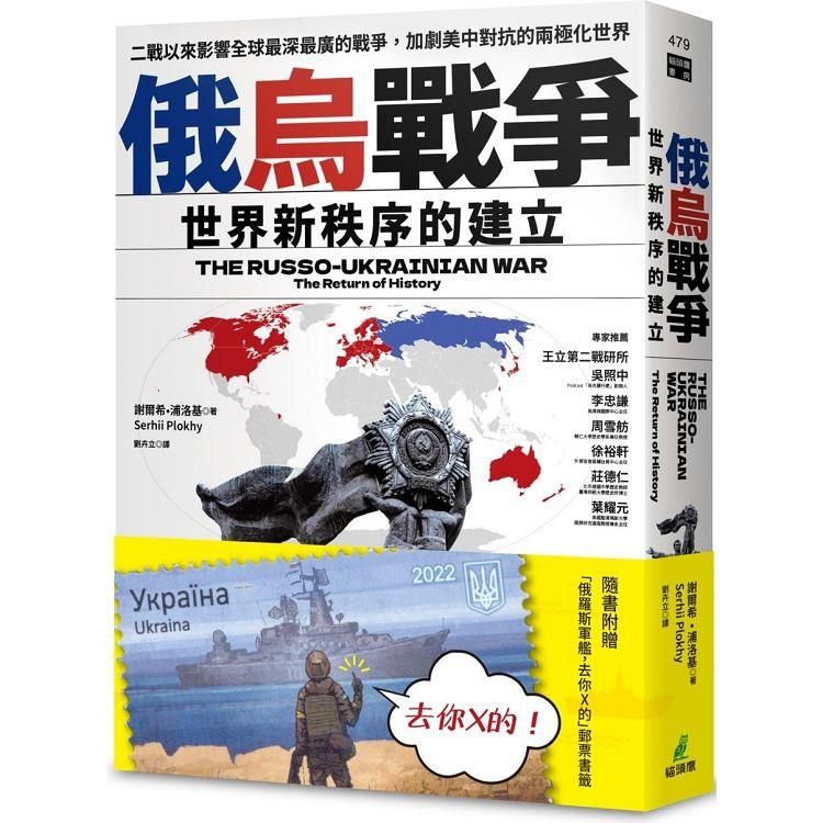  俄烏戰爭：世界新秩序的建立(隨書附贈「俄羅斯軍艦，去你X的」郵票書籤)