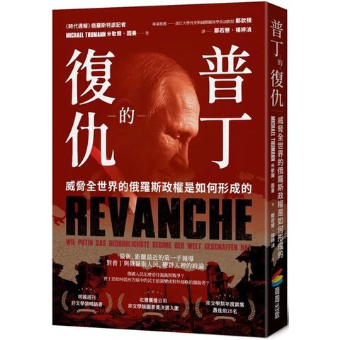 普丁的復仇：威脅全世界的俄羅斯政權是如何形成的