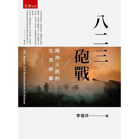 八二三砲戰：兩岸人民的生命故事