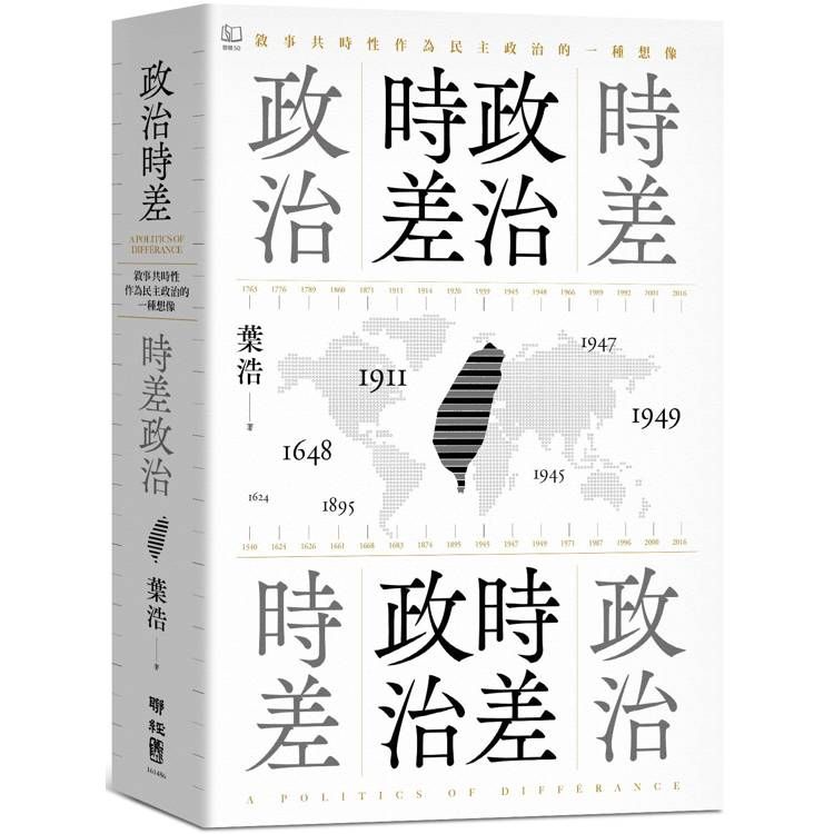  政治時差．時差政治：敘事共時性作為民主政治的一種想像