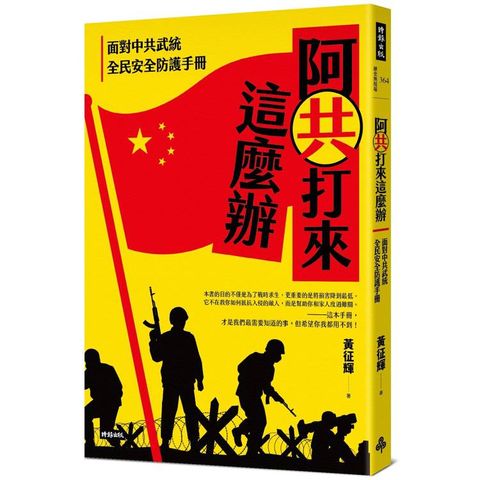 阿共打來這麼辦：面對中共武統 全民安全防護手冊