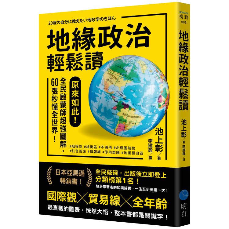  地緣政治輕鬆讀：原來如此！全民啟蒙師超強圖解，60張秒懂全世界！