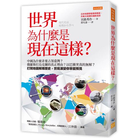 世界為什麼是現在這樣？中國為什麼非要占領臺灣？俄羅斯打烏克蘭的真正理由？以巴衝突真的無解？打開地圖