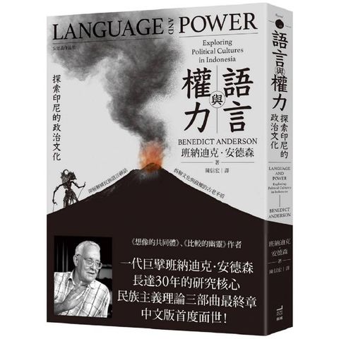 語言與權力：探索印尼的政治文化