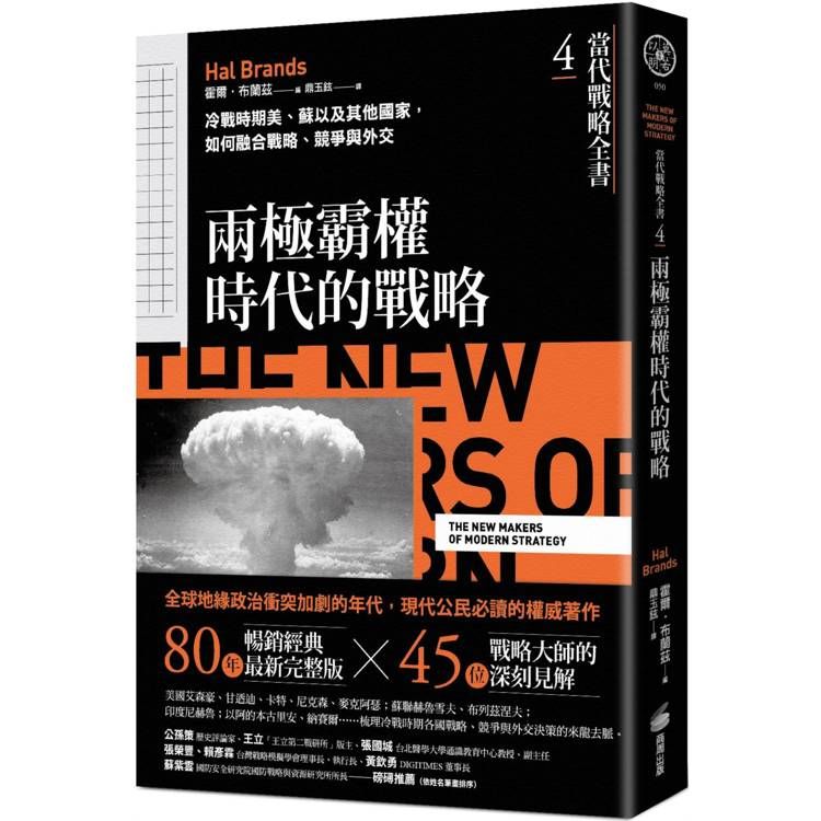  當代戰略全書4．兩極霸權時代的戰略：冷戰時期美、蘇以及其他國家，如何融合戰略、競爭與外交