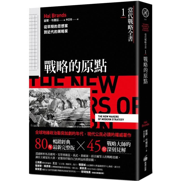  當代戰略全書1．戰略的原點：從早期的思想家到近代的策略家