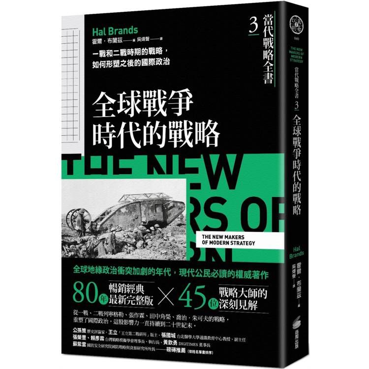  當代戰略全書3．全球戰爭時代的戰略：一戰和二戰時期的戰略，如何形塑之後的國際政治