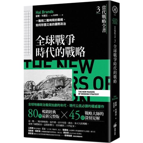 當代戰略全書3．全球戰爭時代的戰略：一戰和二戰時期的戰略，如何形塑之後的國際政治