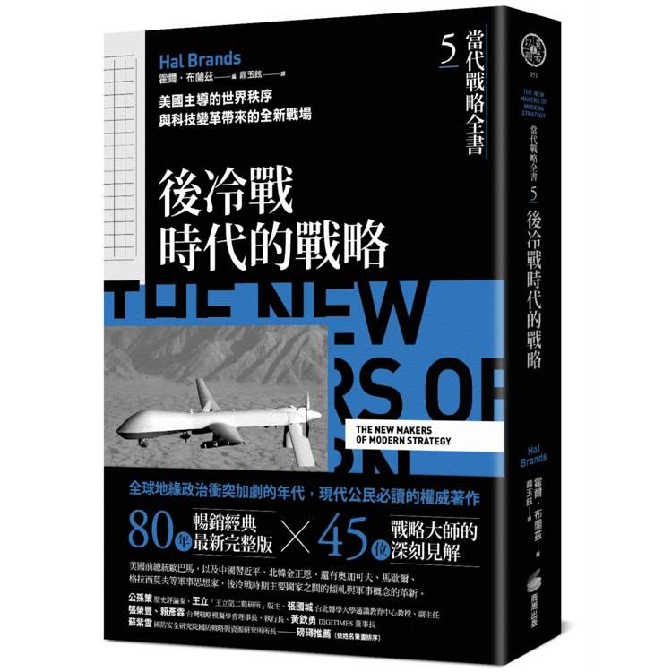  當代戰略全書5．後冷戰時代的戰略：美國主導的世界秩序與科技變革帶來的全新戰場