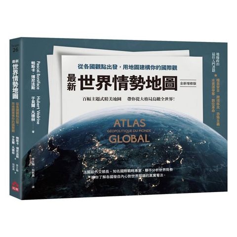 最新世界情勢地圖【全新增修版】：從各國觀點出發，用地圖建構你的國際觀