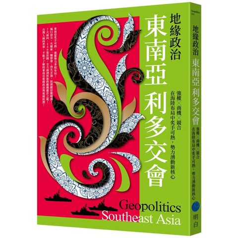 地緣政治：東南亞利多交會 強權×商機×競合，在海陸布局中炙手可熱，勢力湧動新核心