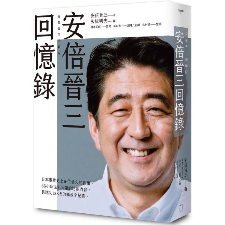  安倍晉三回憶錄