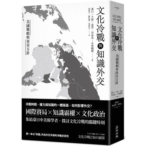 文化冷戰與知識外交：美國戰略與東亞方針