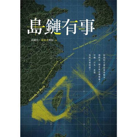 島鏈有事：如果明日就是臺海戰爭，國際第一線怎麼危機應變？沖繩、日本、臺灣為何命運相連？